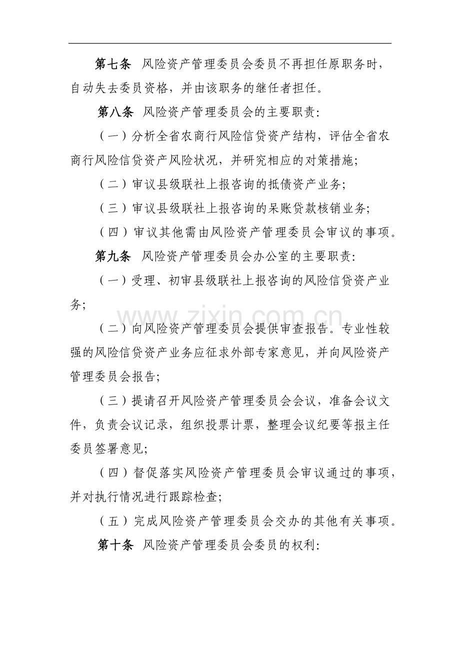 银行风险资产管理委员会议事规则(试行)模版.docx_第2页