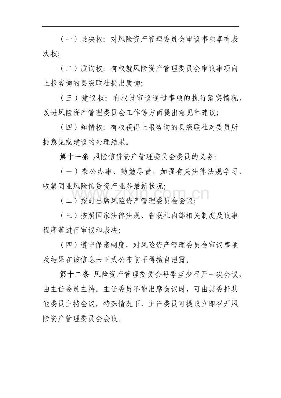 银行风险资产管理委员会议事规则(试行)模版.docx_第3页