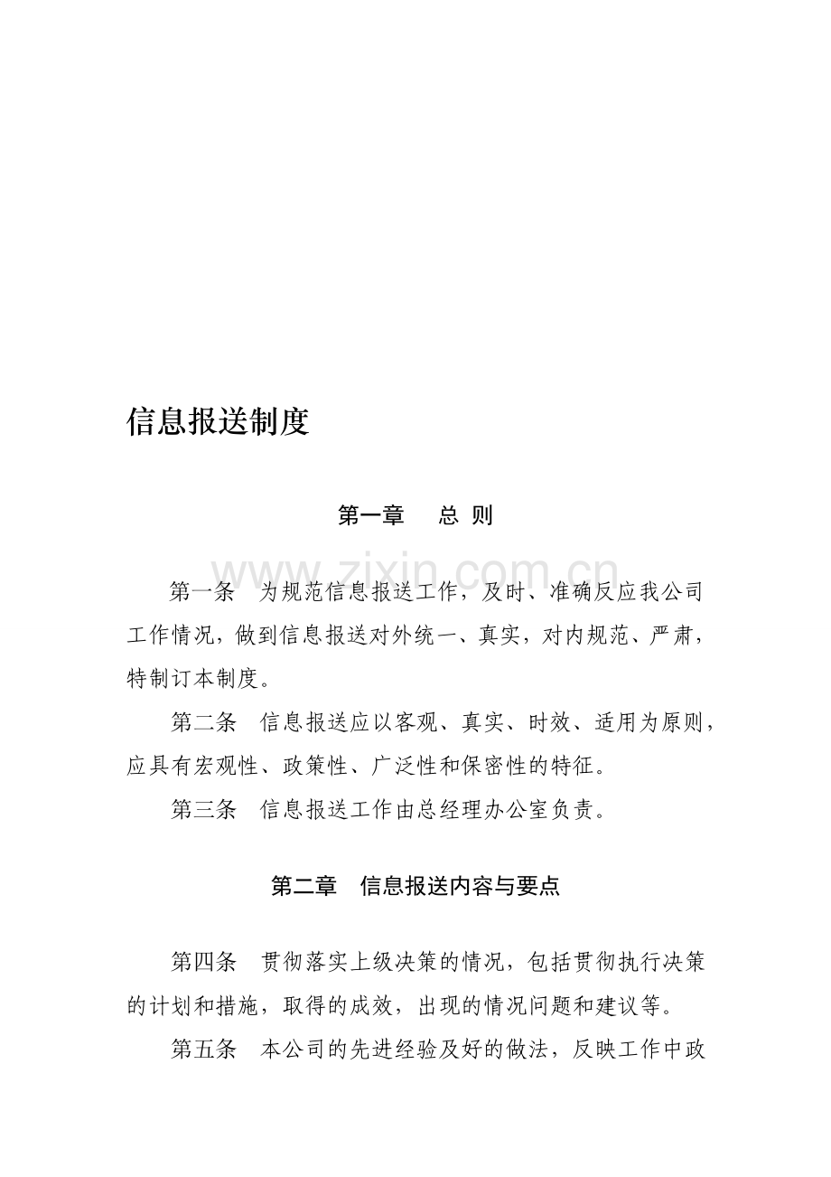 公司信息报送管理制度.doc_第1页