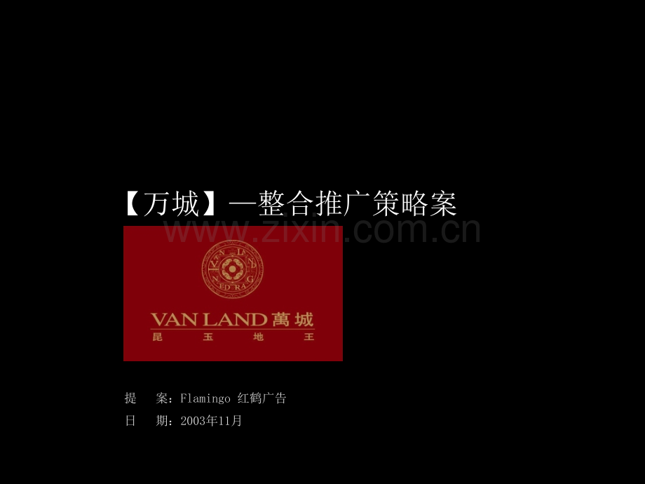 红鹤沟通万城华府推广策略.ppt_第1页