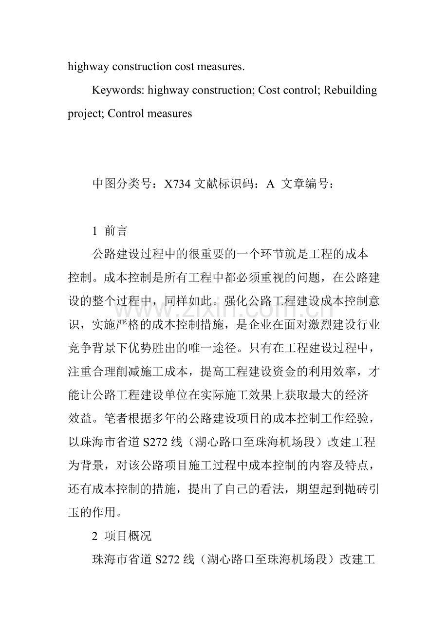 公路建设工程项目成本控制浅析.doc_第2页