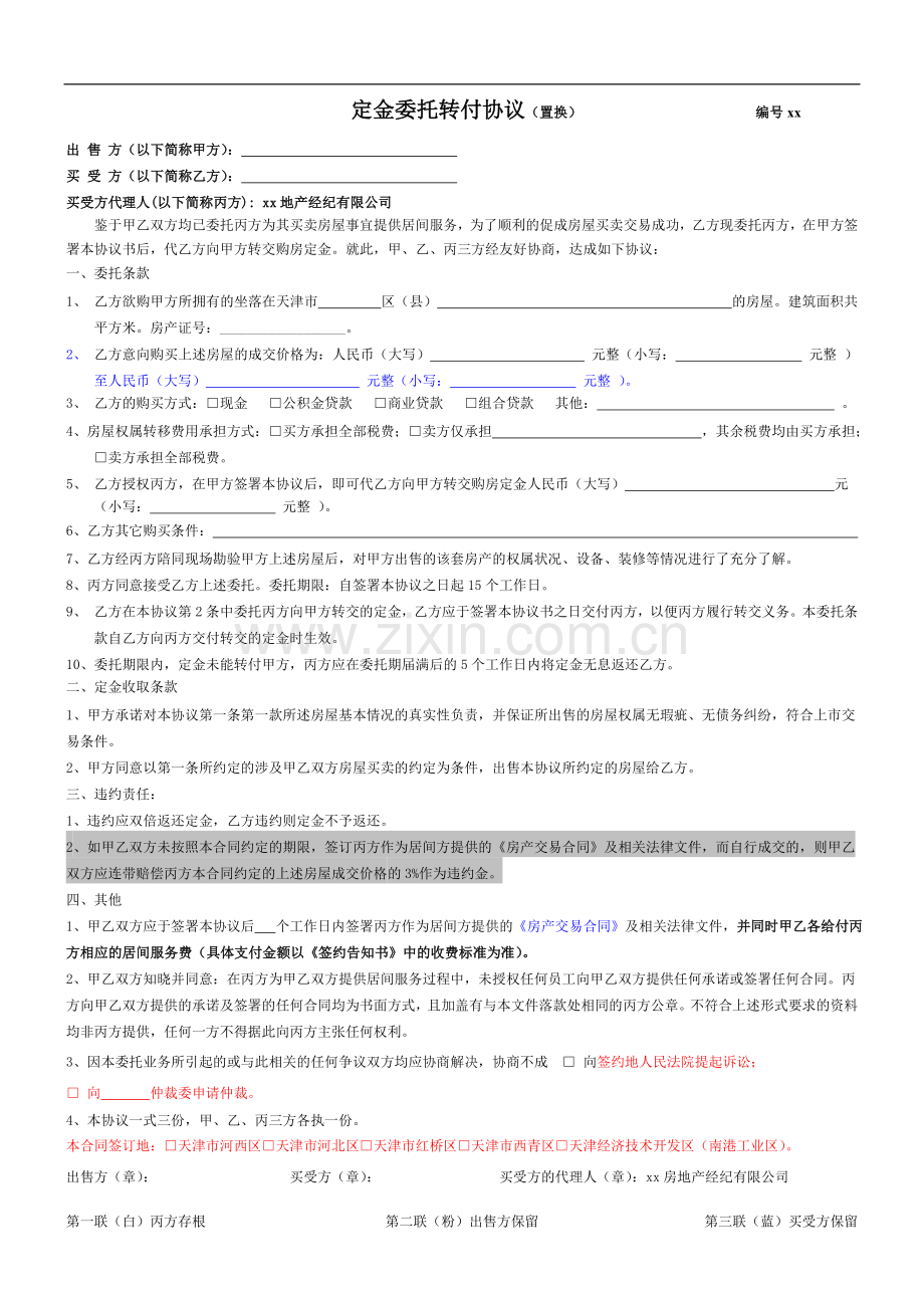 定金委托转付协议(置换).doc_第1页