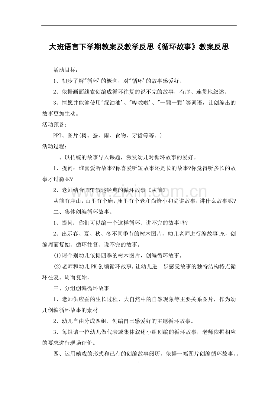 大班语言下学期教案及教学反思《循环故事》教案反思.docx_第1页