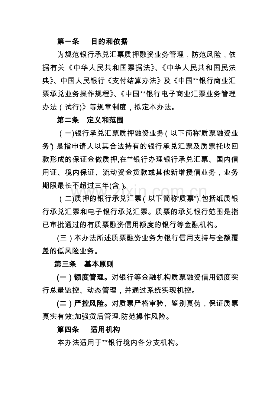 银行银行承兑汇票质押融资业务管理办法模版.docx_第2页