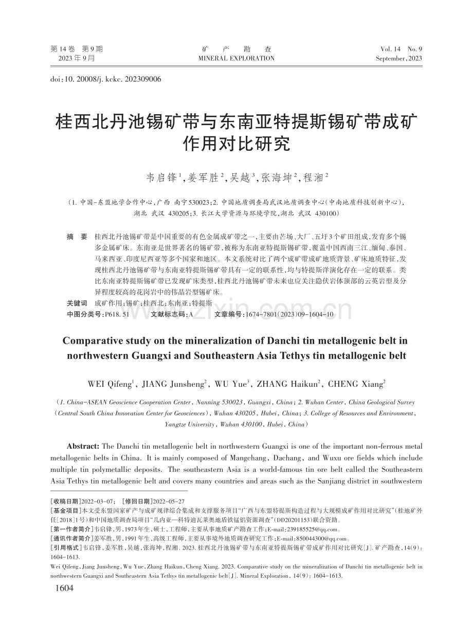 桂西北丹池锡矿带与东南亚特提斯锡矿带成矿作用对比研究.pdf_第1页