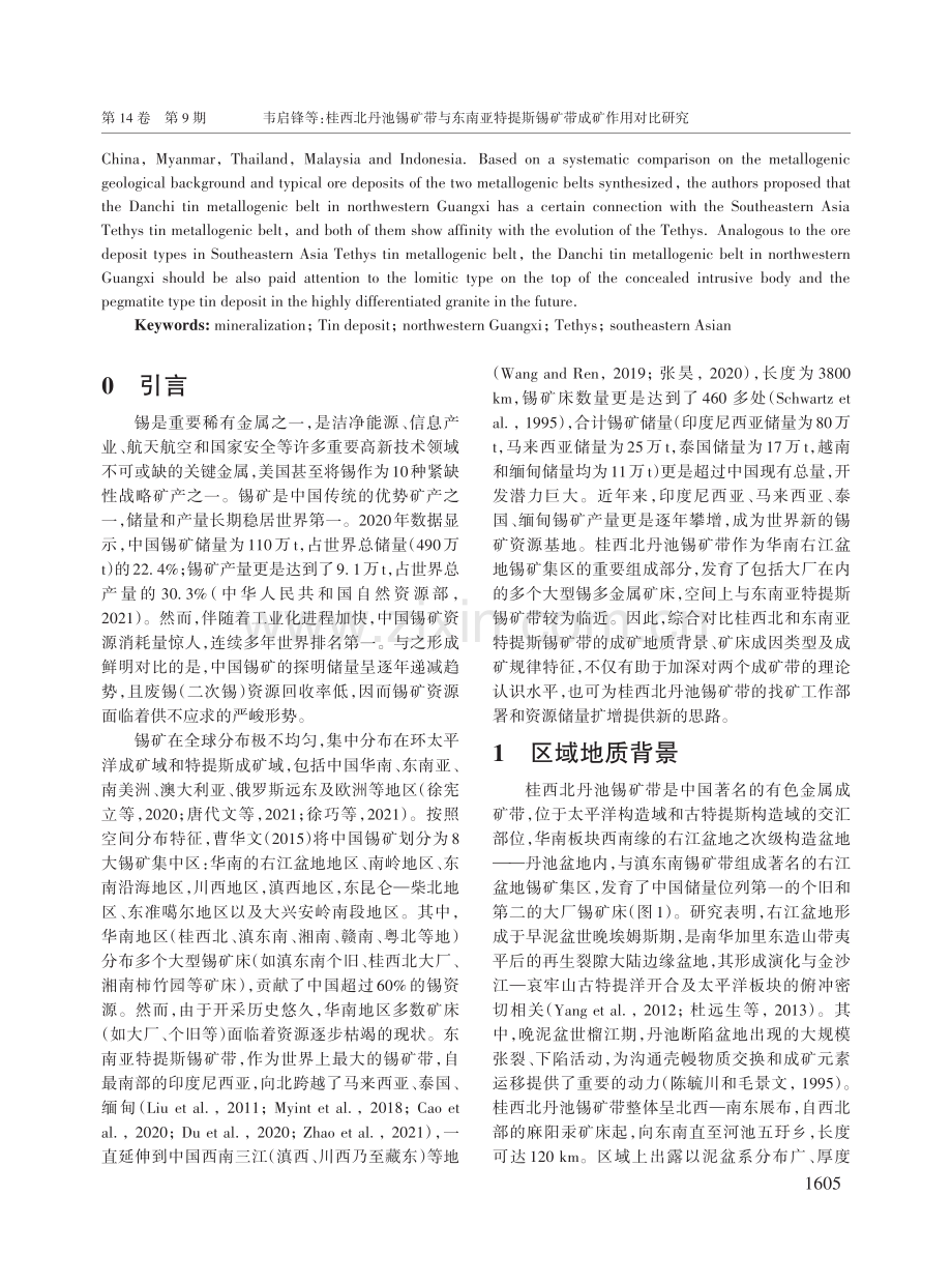 桂西北丹池锡矿带与东南亚特提斯锡矿带成矿作用对比研究.pdf_第2页