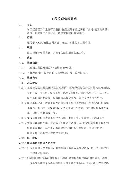 房地产项目工程监理管理要点模版.docx