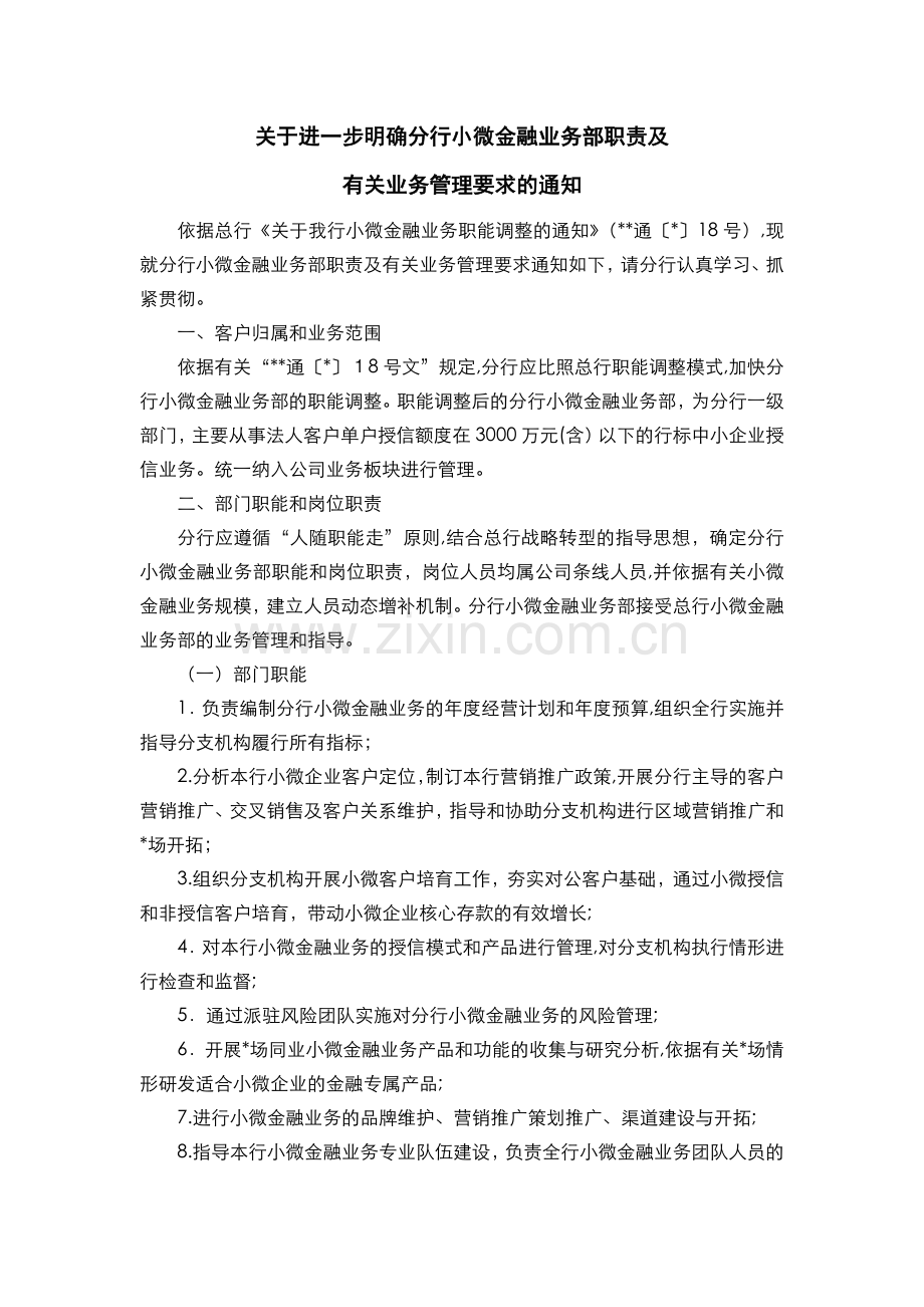 银行-关于进步明确分行小微金融业务部职责及相关业务管理要求的通知模版.doc_第1页