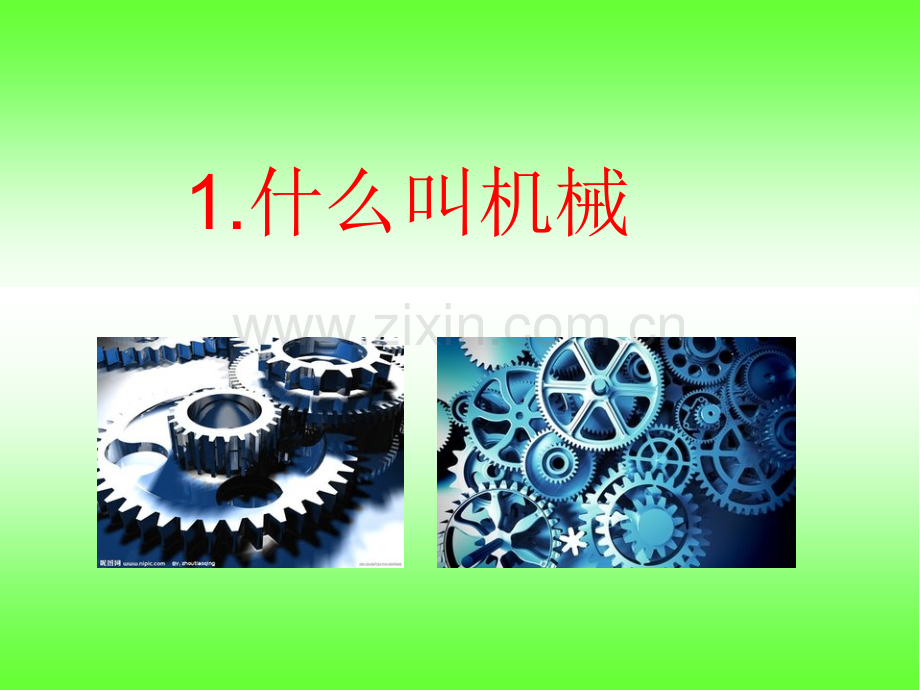 五年级下册科学第一单元《神奇的机械》课件.ppt_第3页