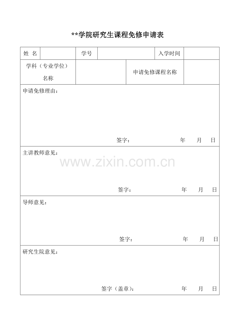 学院研究生课程免修申请表.doc_第1页