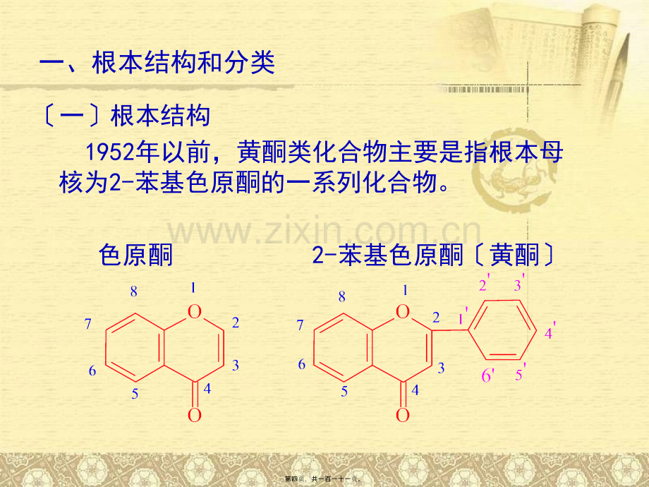 天然药化-黄酮类化合物...pptx_第3页