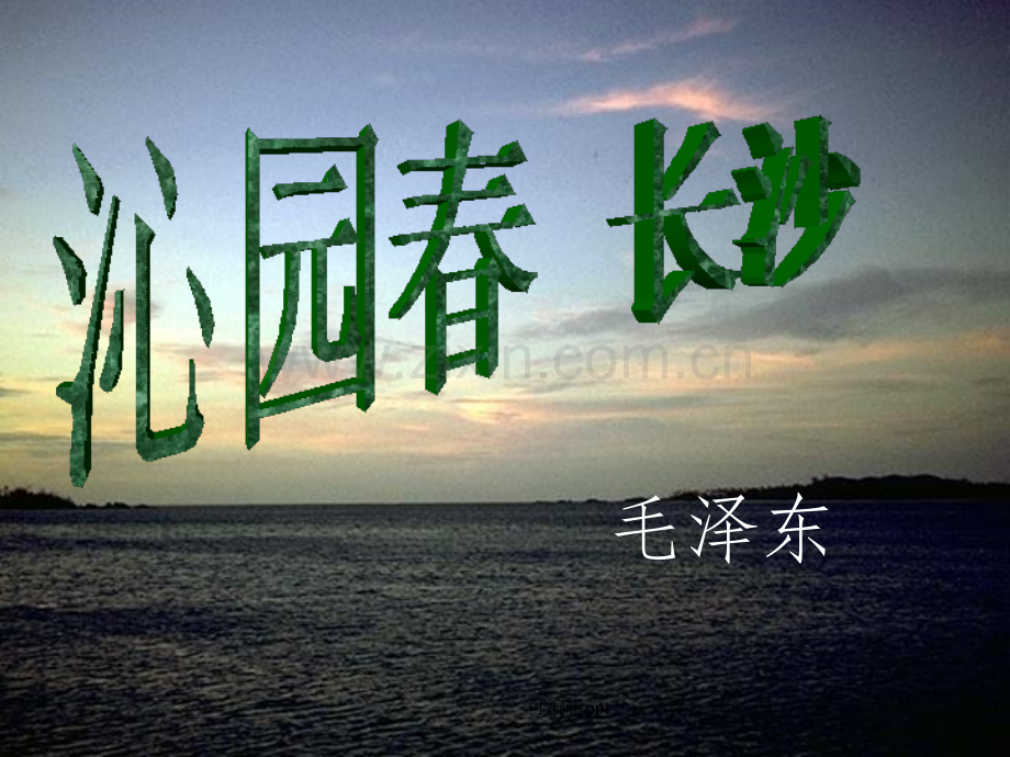 高中语文《沁园春-长沙》3-苏教版必修1.ppt_第3页