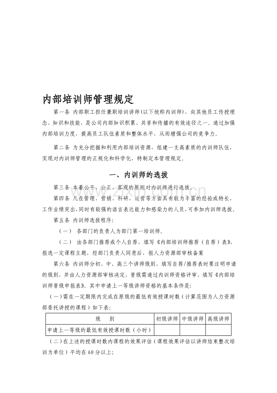 内部培训师管理规定.doc_第1页