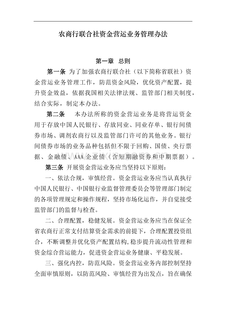 农商行联合社资金营运业务管理办法模版.docx_第1页