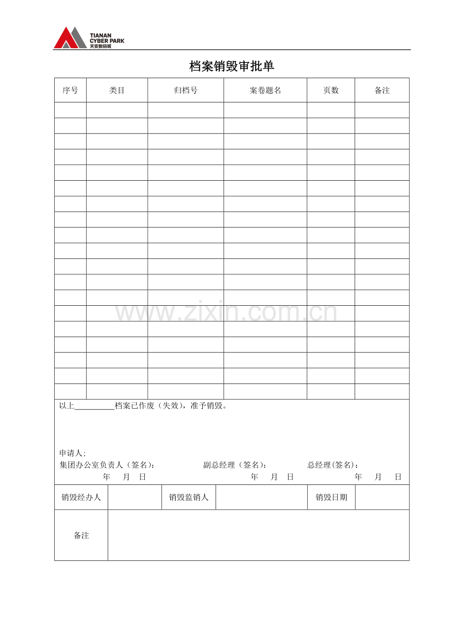 档案销毁审批单模版.docx_第1页