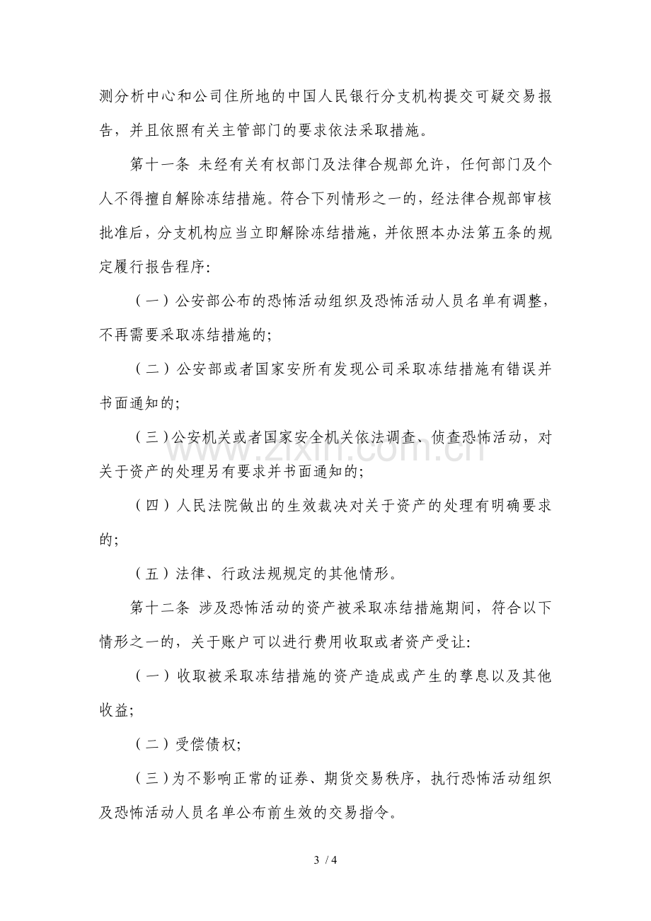 证券股份有限公司涉及恐怖活动资产冻结管理办法模版.doc_第3页