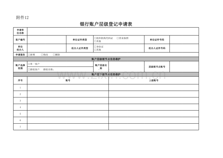 银行账户层级登记申请表模版.xls_第1页