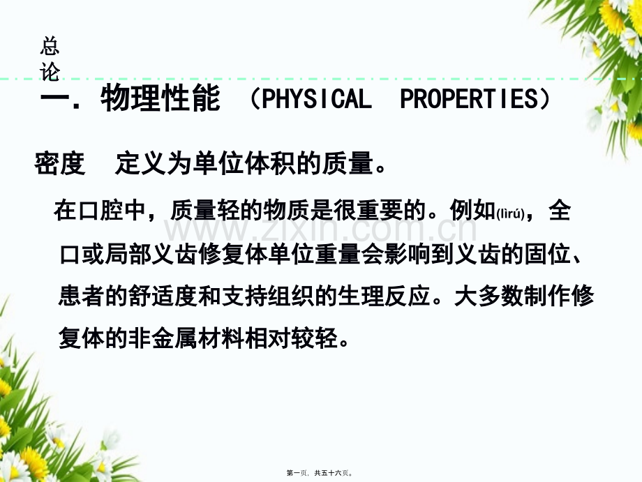 口腔材料的性能.ppt_第1页