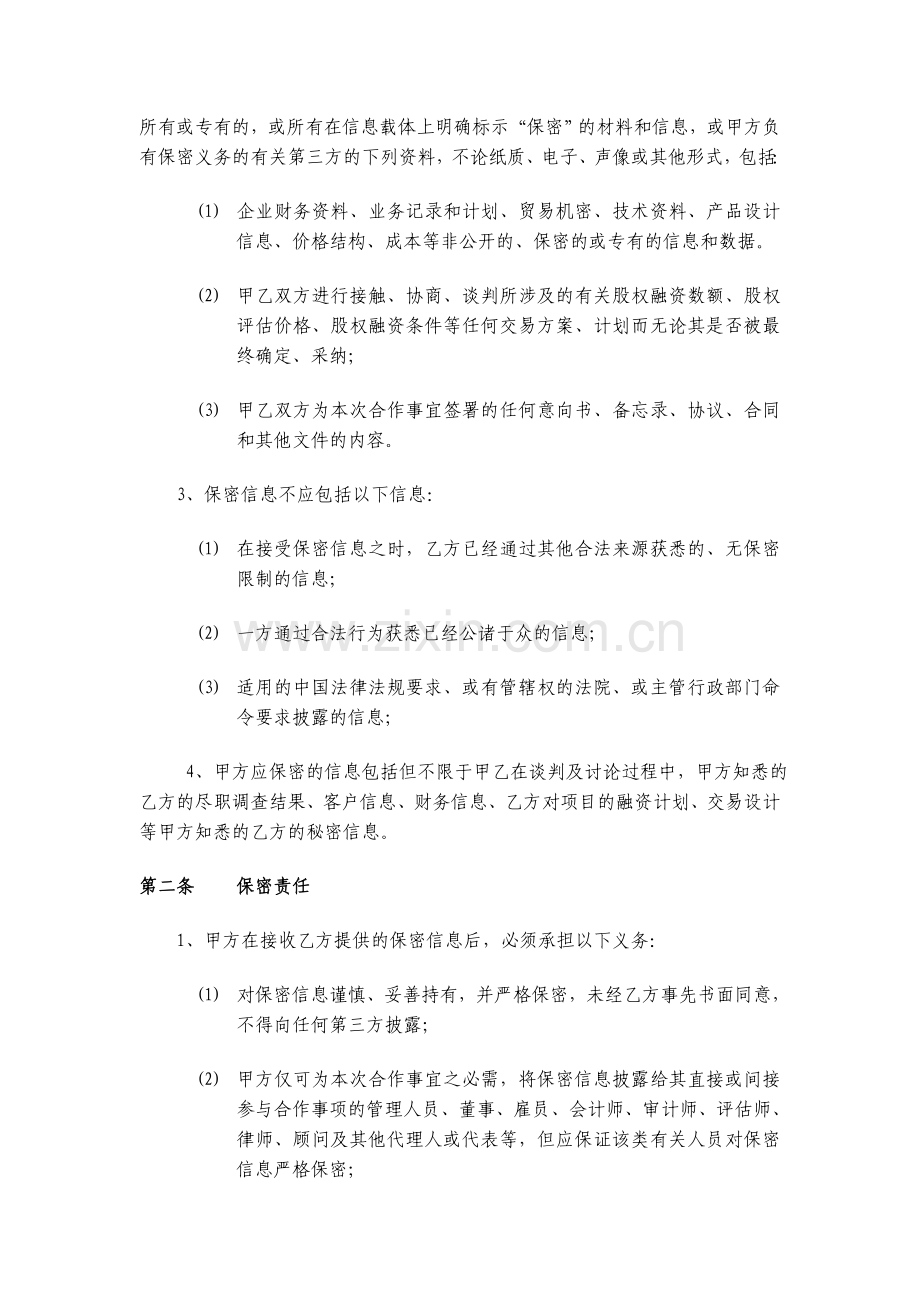 项目前期融资保密协议模版.doc_第2页