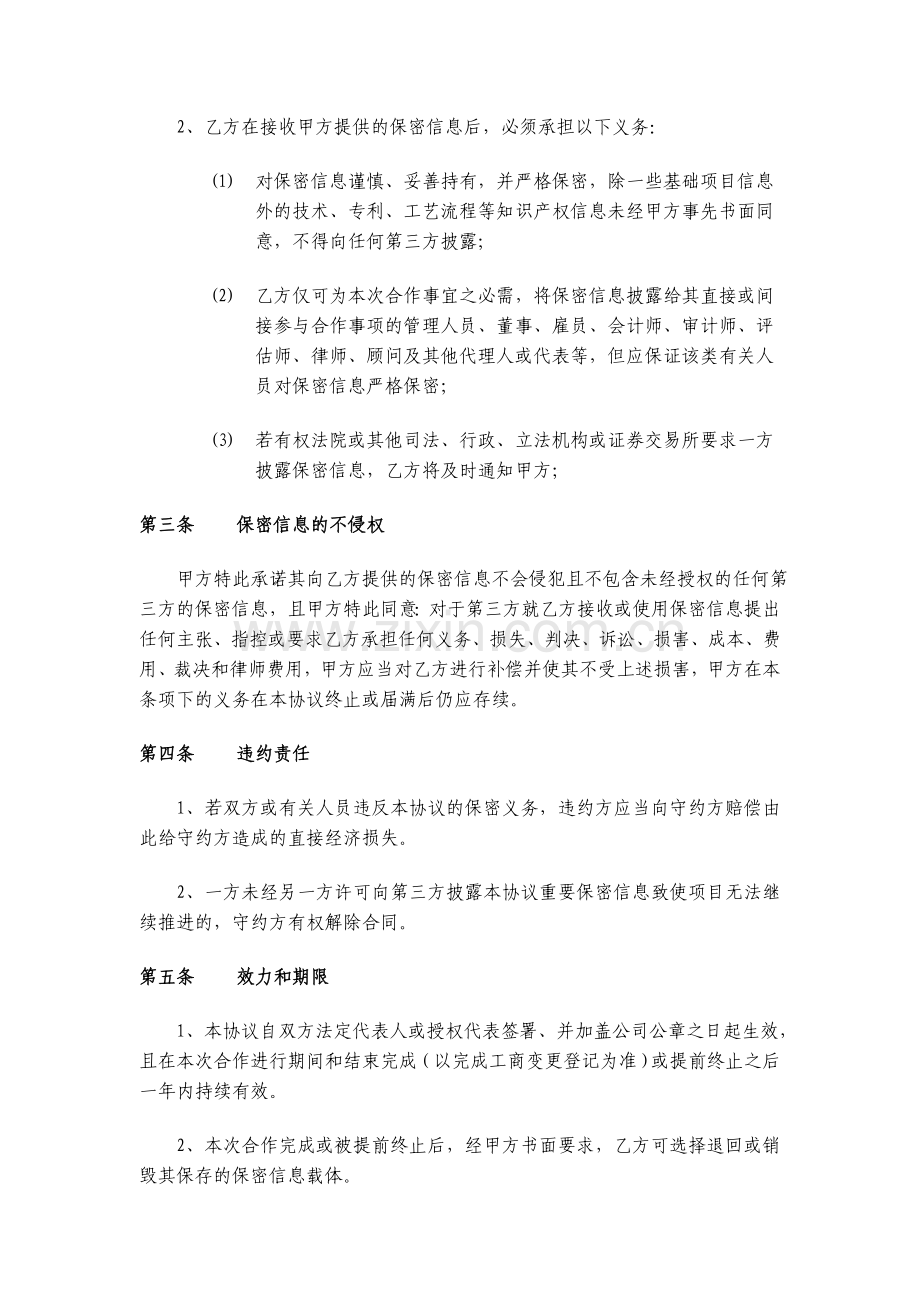 项目前期融资保密协议模版.doc_第3页