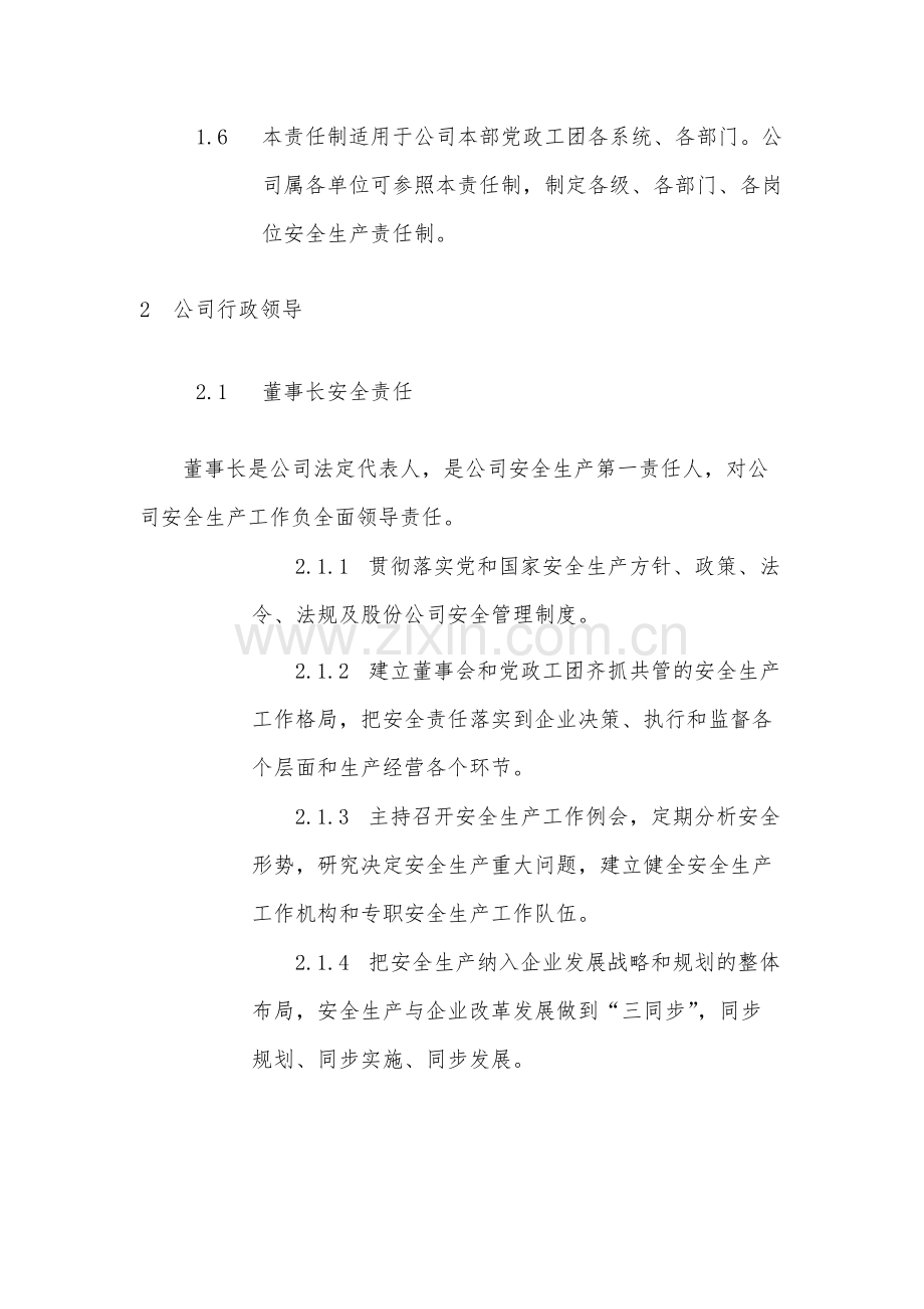 国有工程局有限公司安全生产责任制(暂行).docx_第2页