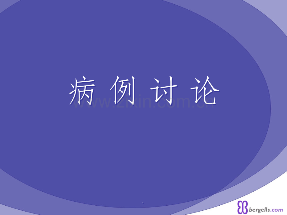 病例讨论-麻醉.ppt_第1页