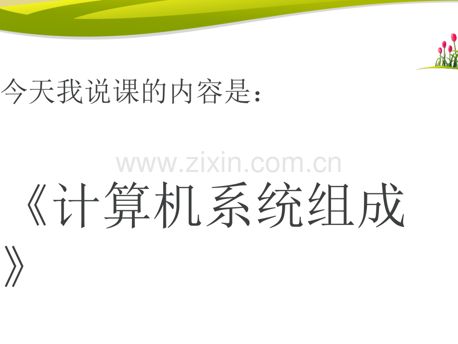 计算机系统的组成说课稿.ppt_第2页