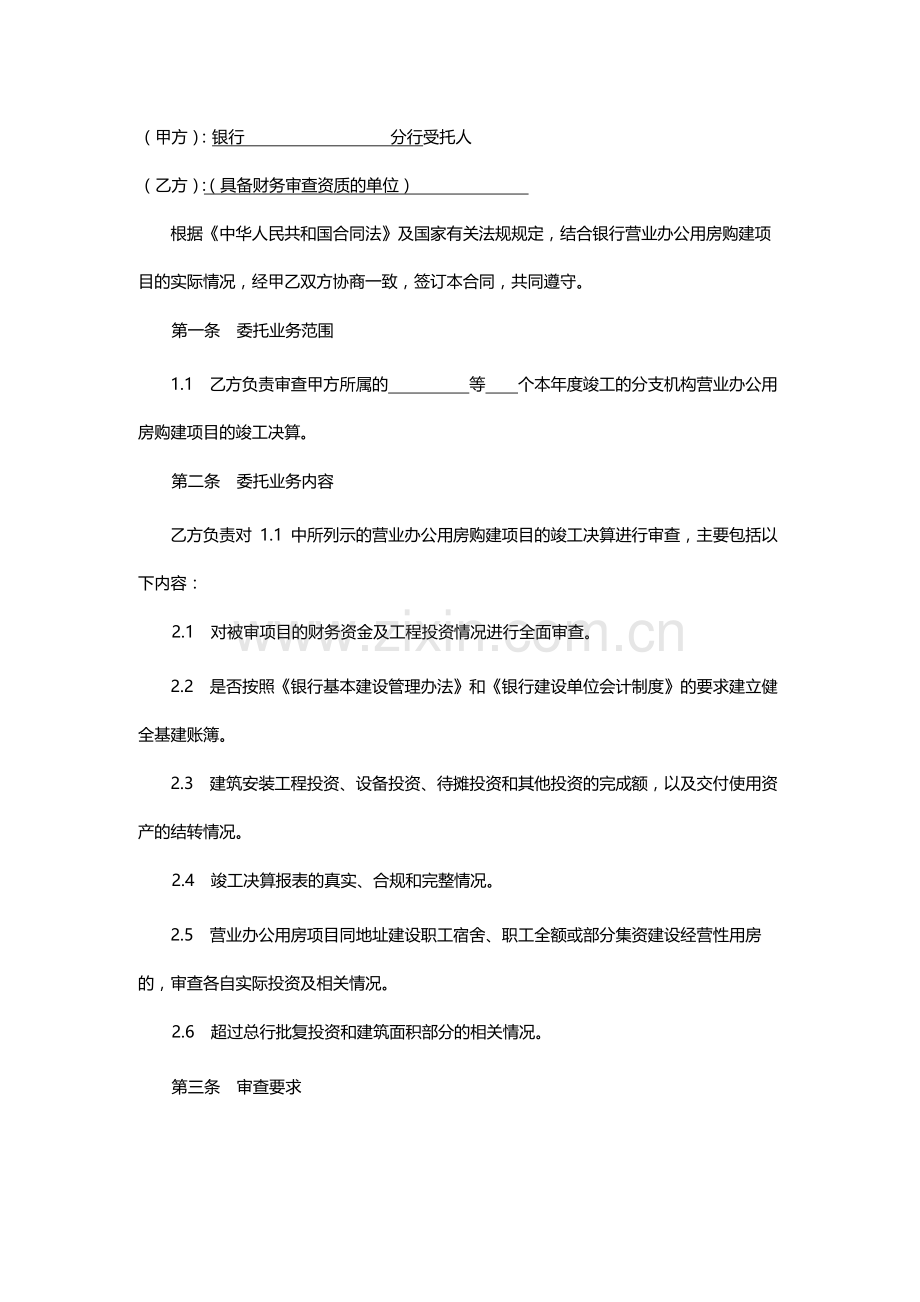 购建项目竣工决算审查委托业务合同书.docx_第2页