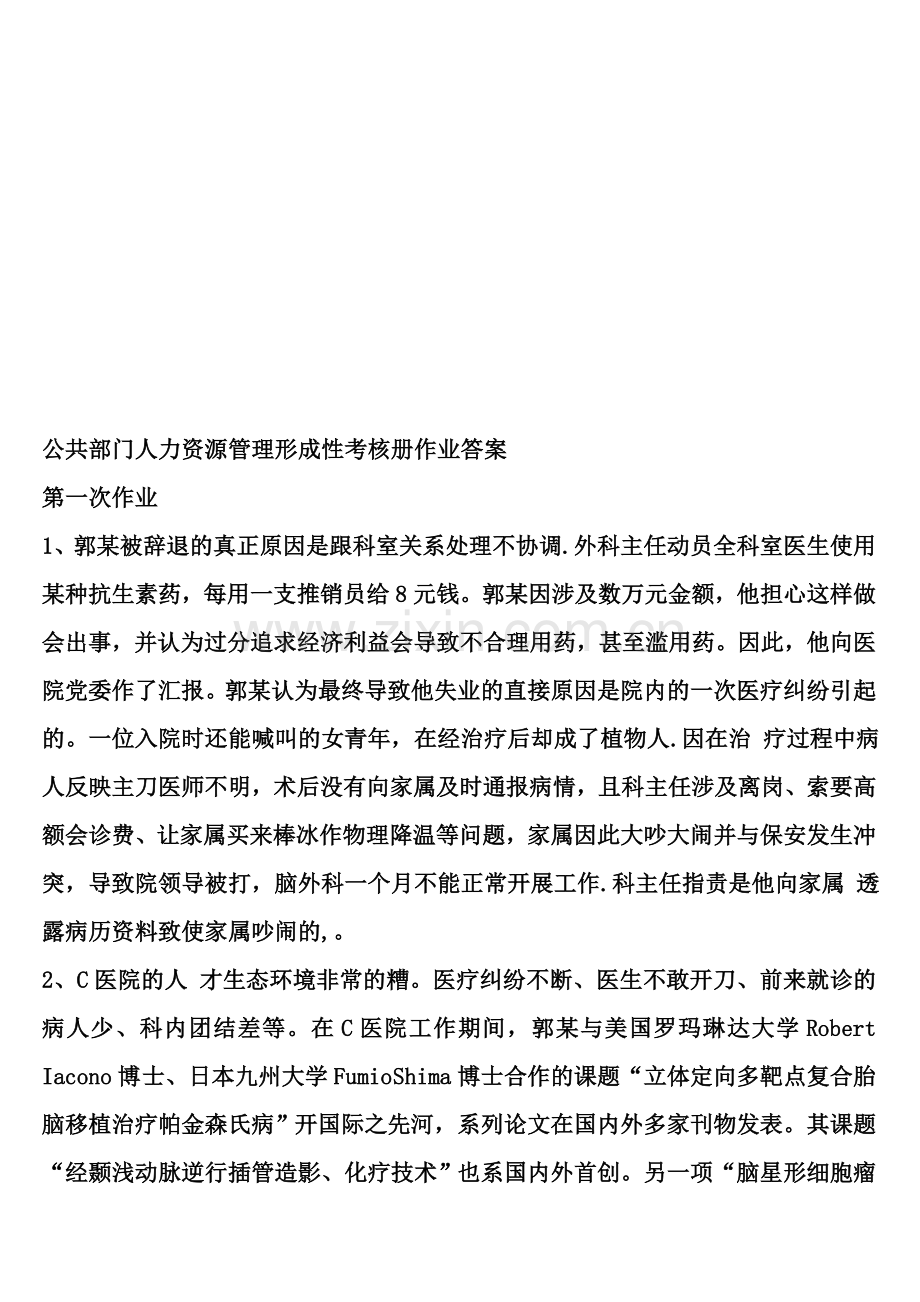 公共部门人力资源管理形成性考核册作业答案..doc_第1页