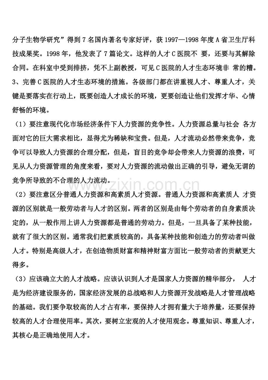 公共部门人力资源管理形成性考核册作业答案..doc_第2页