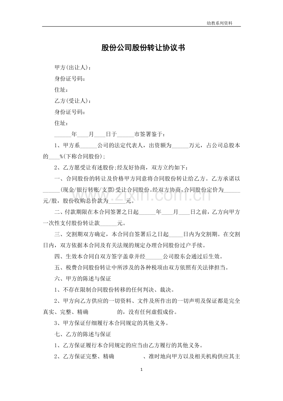 股份公司股份转让协议书.docx_第1页