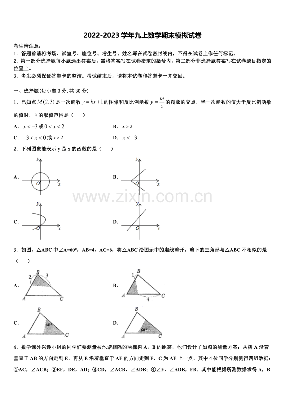 2022年黑龙江省哈尔滨市萧红中学数学九上期末教学质量检测模拟试题含解析.doc_第1页