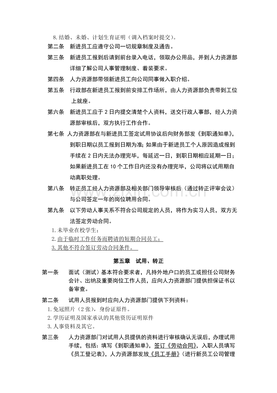 公司人事管理制度(草案).doc_第3页