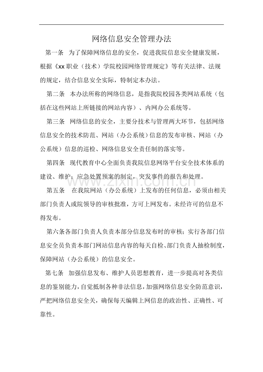 职业学院网络信息安全管理办法.doc_第1页