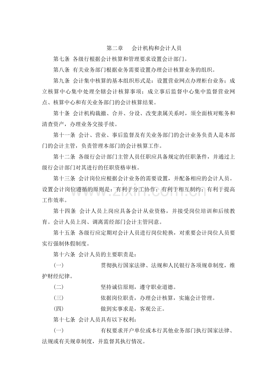 中国人民银行会计基本制度.doc_第2页