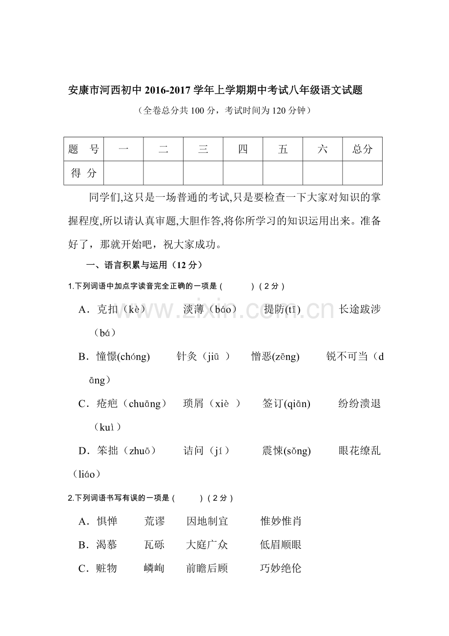 陕西省2016-2017学年八年级语文上册期中考试题.doc_第1页