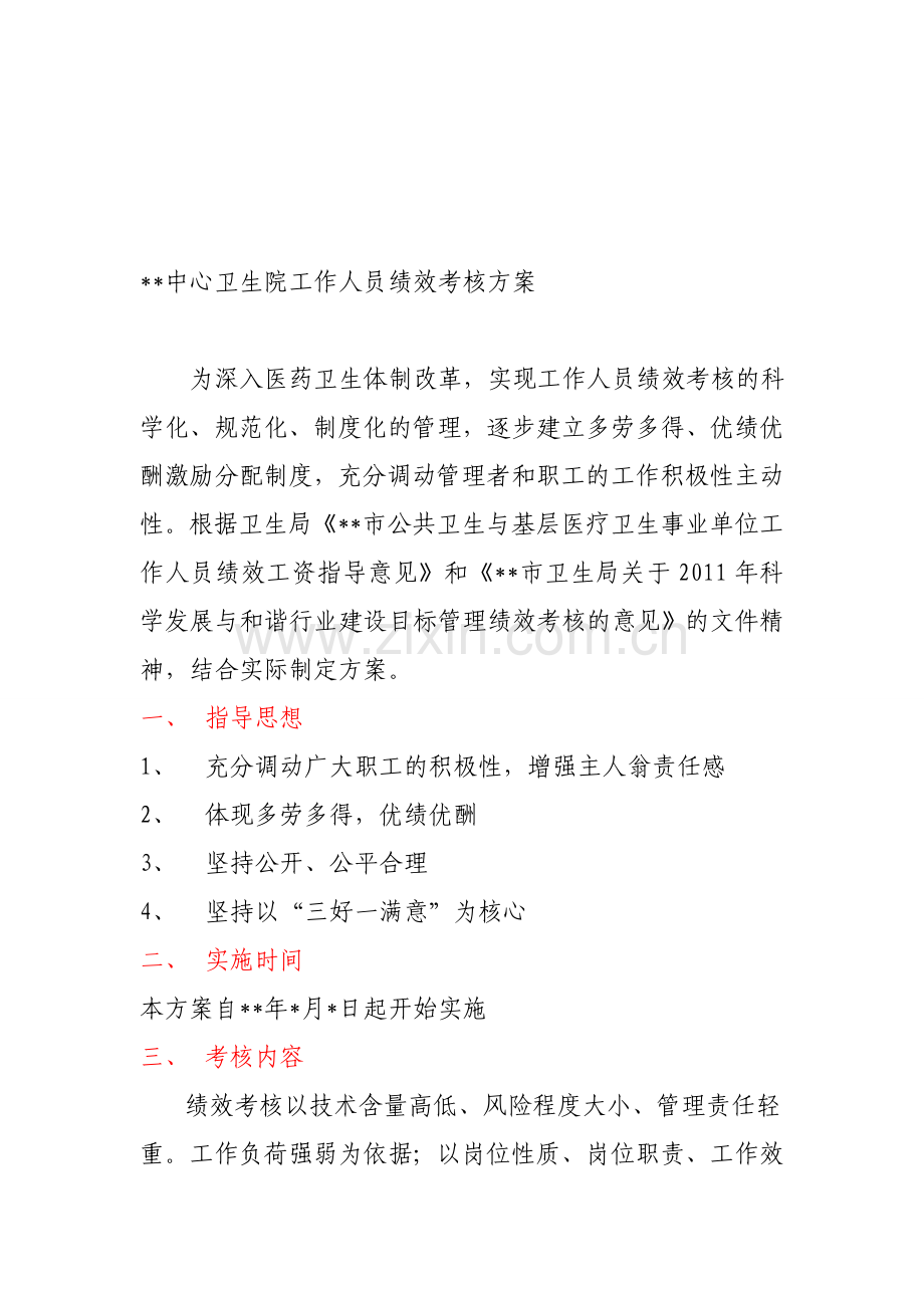 中心卫生院工作人员绩效考核方案.doc_第1页