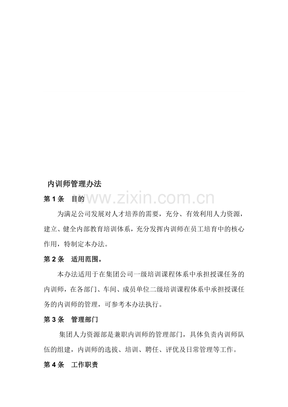 内训师管理办法(定稿).doc_第1页