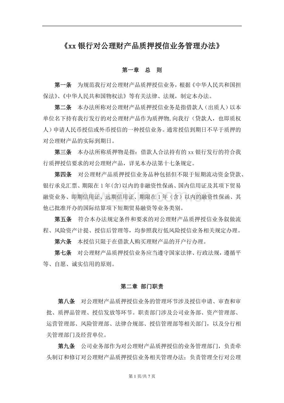 银行对公理财产品质押授信业务管理办法.docx_第1页