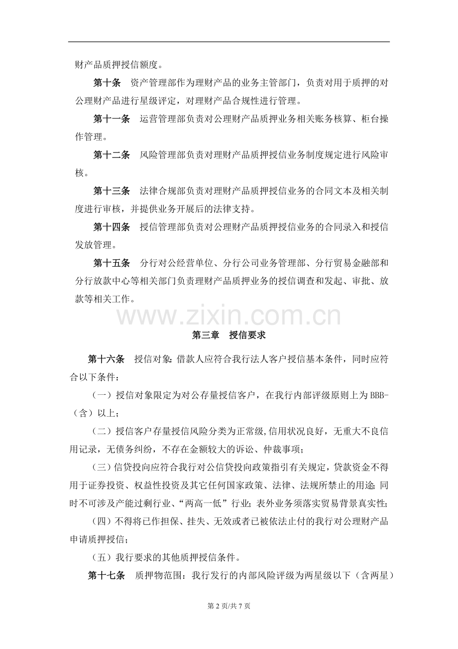 银行对公理财产品质押授信业务管理办法.docx_第2页