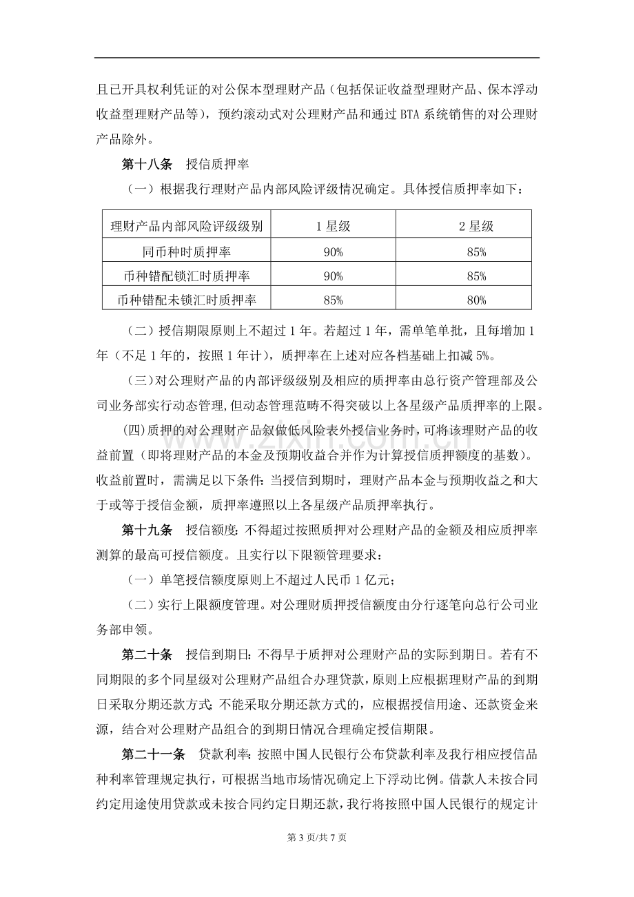 银行对公理财产品质押授信业务管理办法.docx_第3页