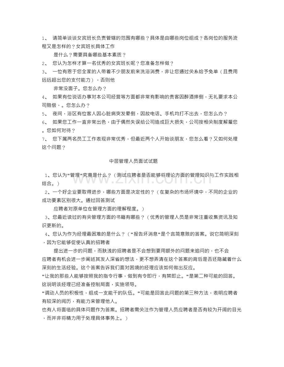 桑拿洗浴管理人员面试试题.doc_第3页