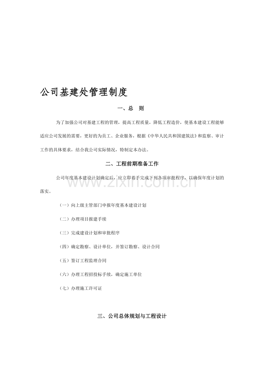 公司基建管理制度.doc_第1页