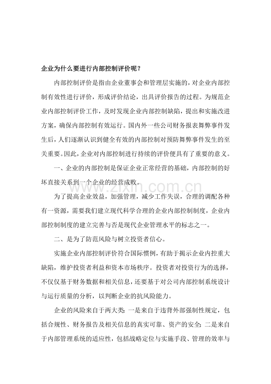 企业为什么要进行内部控制评价.doc_第1页