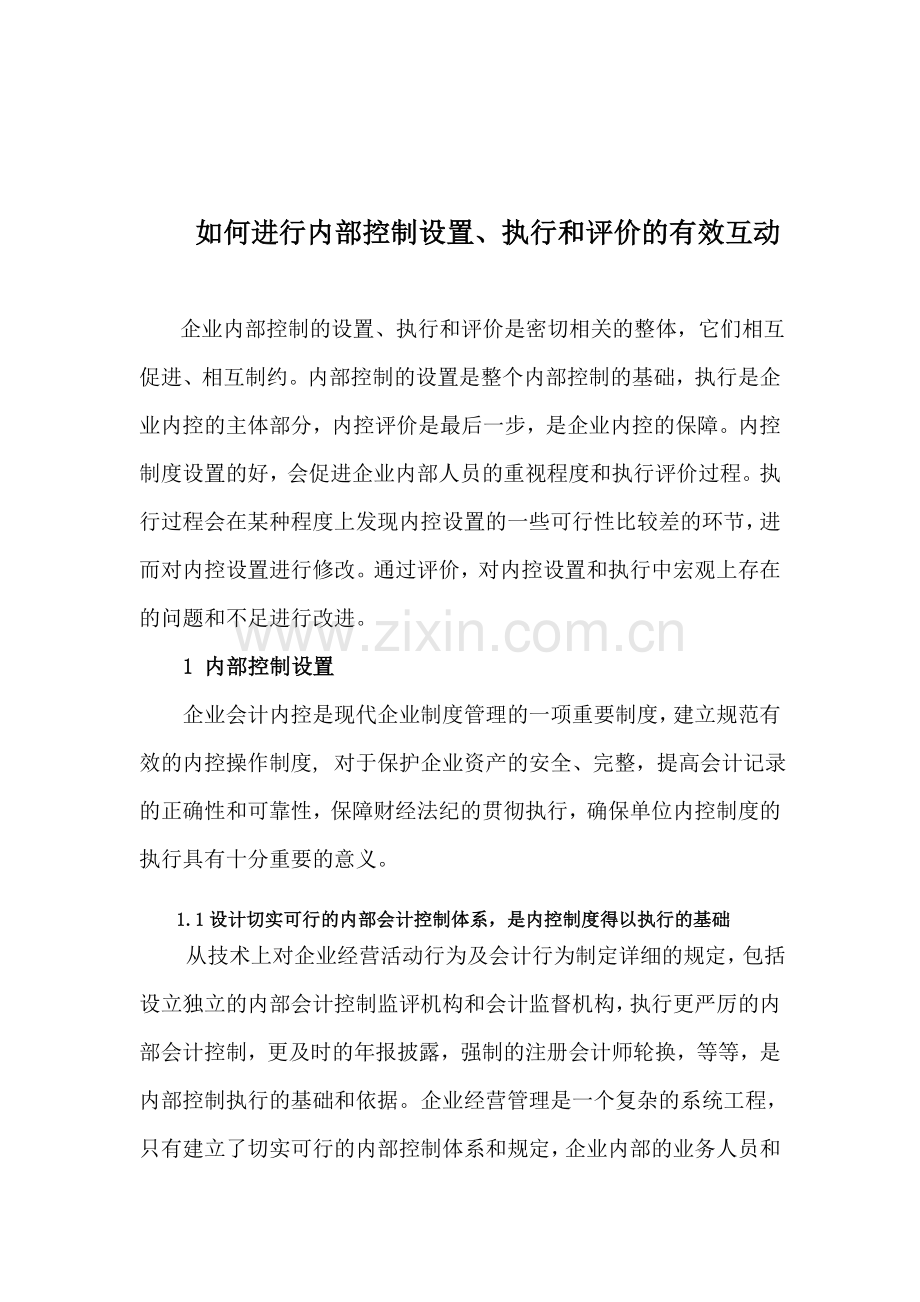 企业为什么要进行内部控制评价.doc_第3页