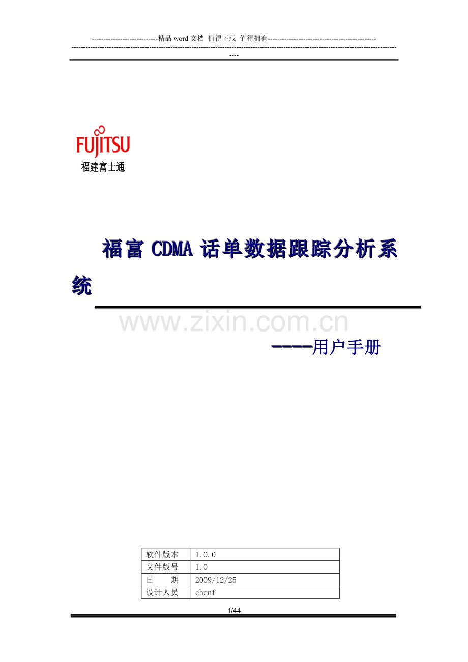 福富CDMA话单数据跟踪分析系统使用手册V1.0版.doc_第1页