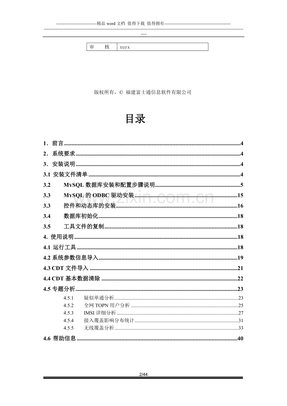 福富CDMA话单数据跟踪分析系统使用手册V1.0版.doc_第2页