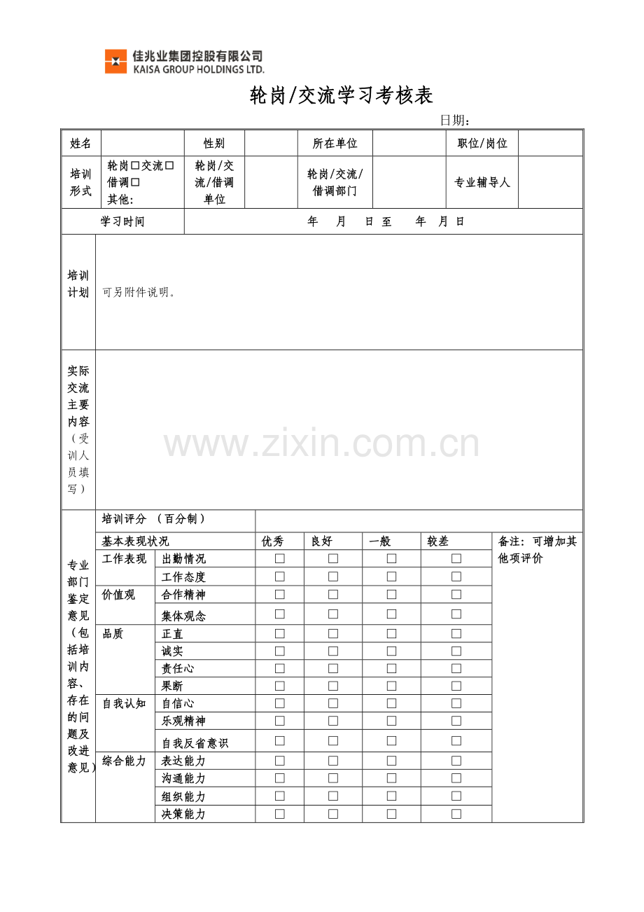 交流学习考核表.doc_第1页