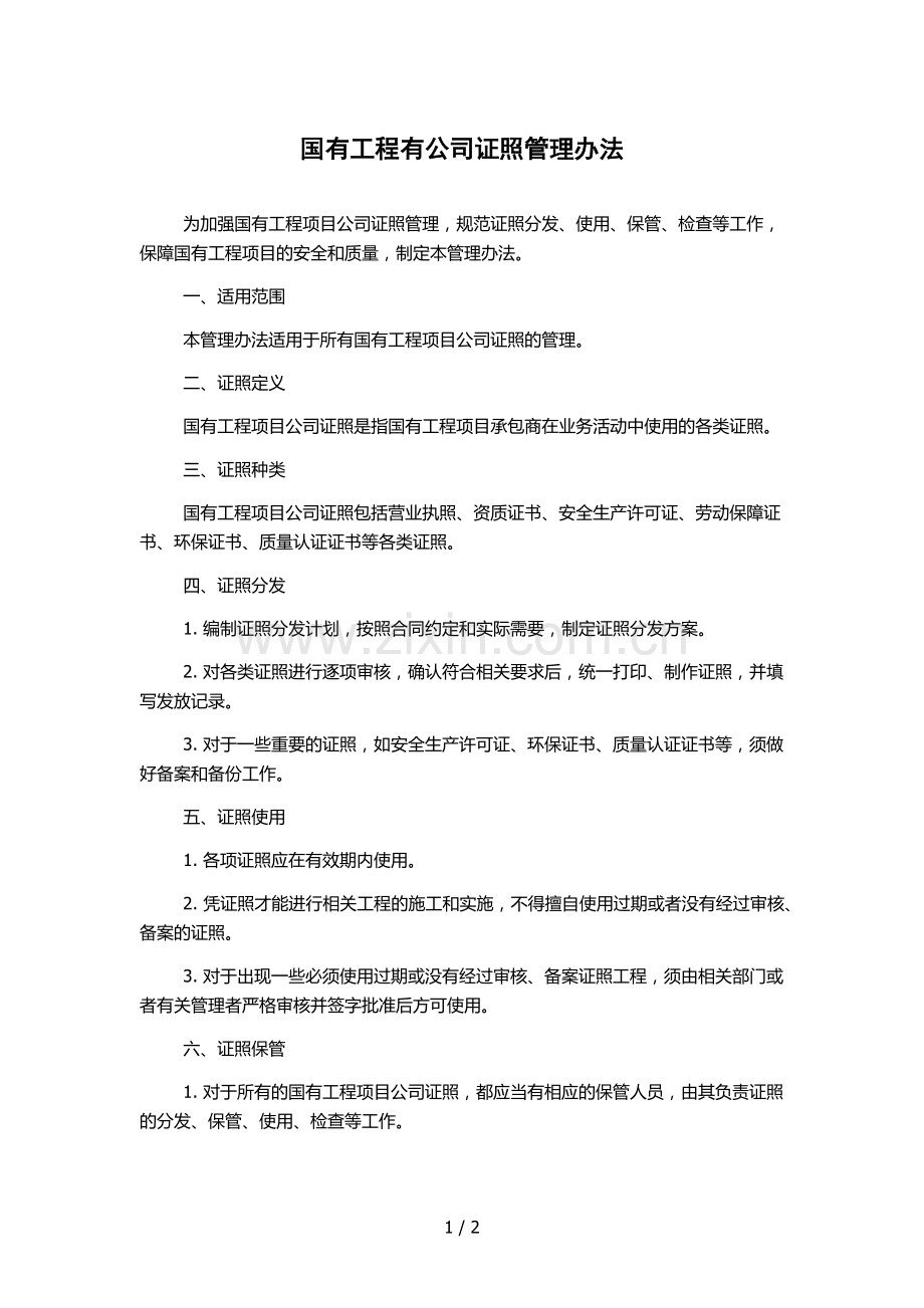 国有工程有公司证照管理办法.docx_第1页