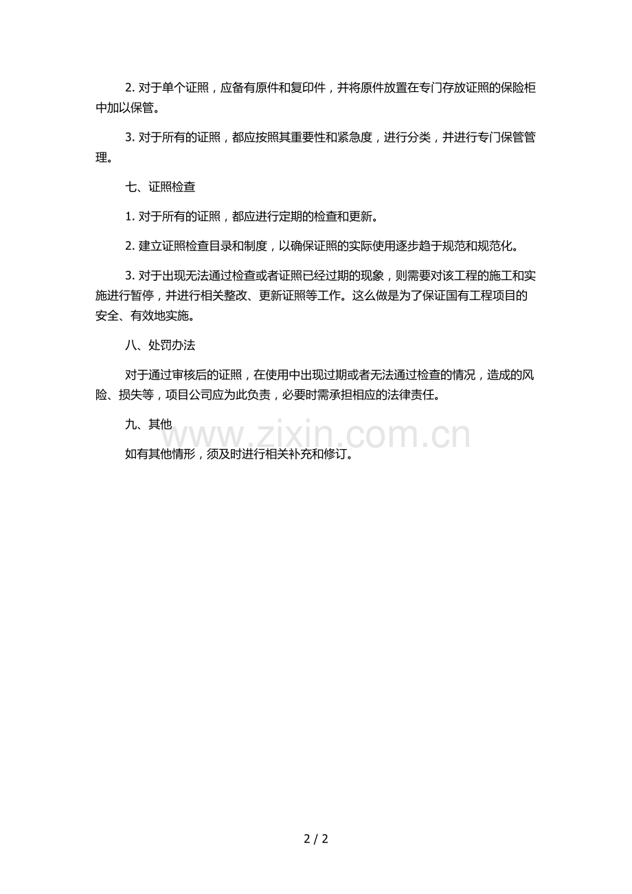 国有工程有公司证照管理办法.docx_第2页